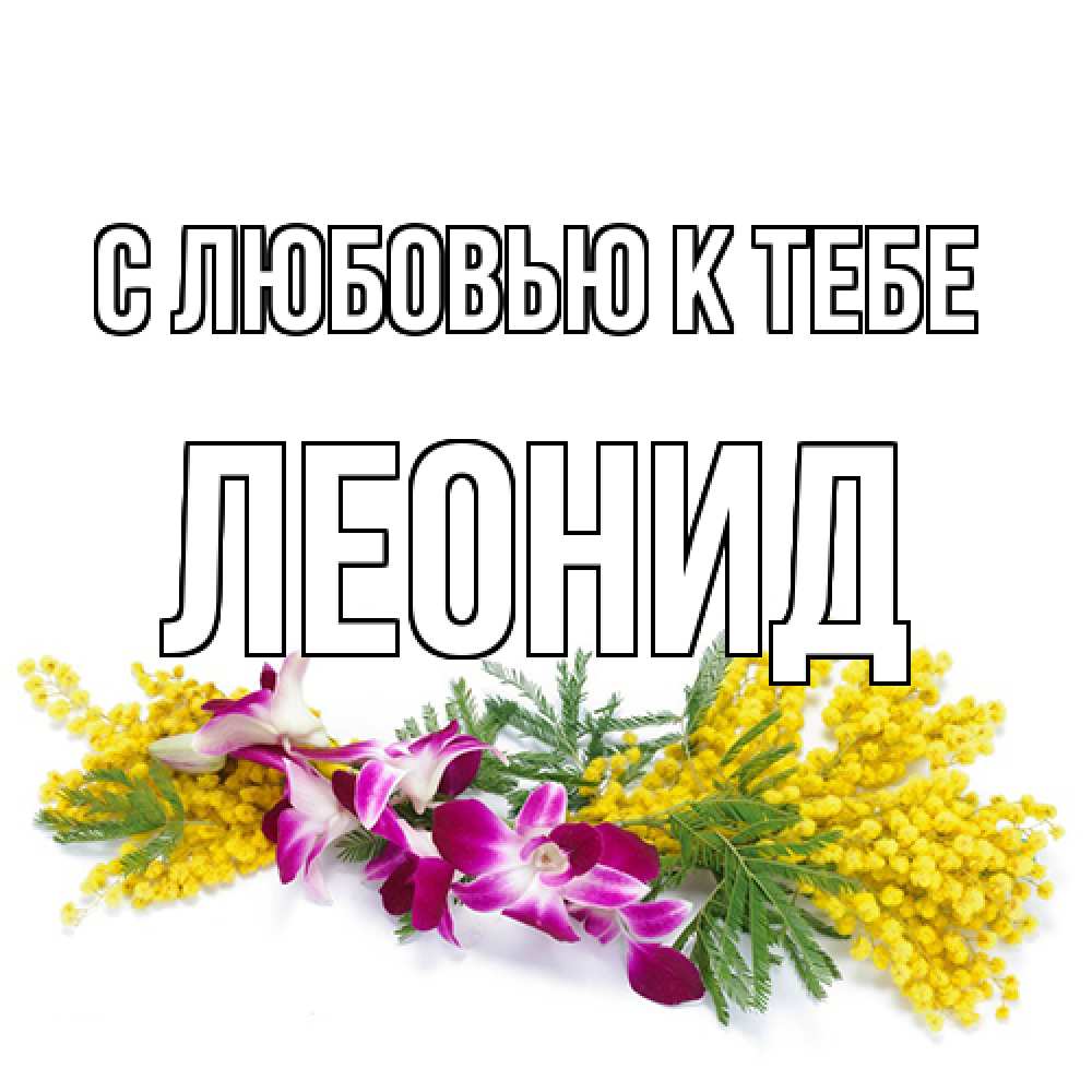 Открытка  с именем. Леонид, С любовью к тебе  