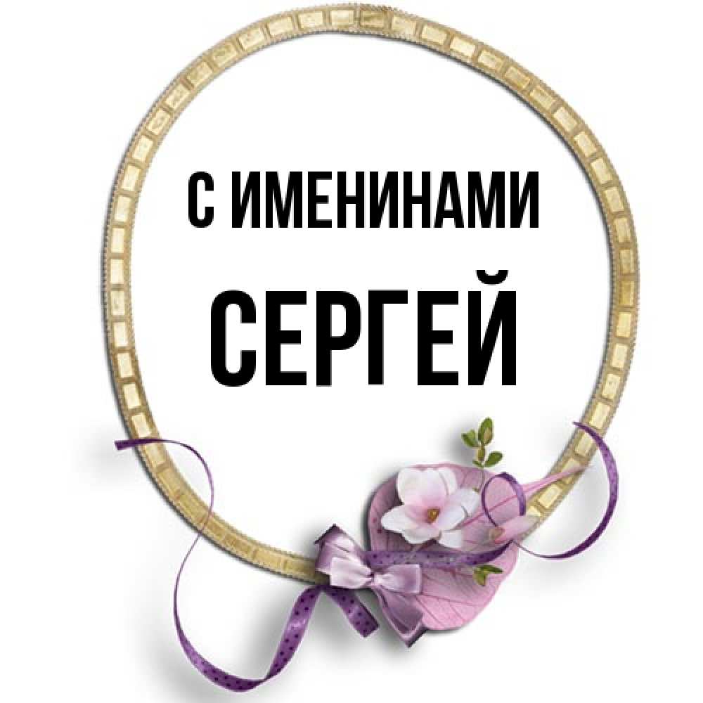Открытка  с именем. Сергей, С именинами  