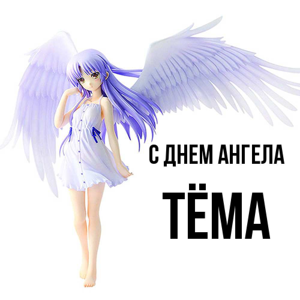 Открытка  с именем. Тёма, С днем ангела  