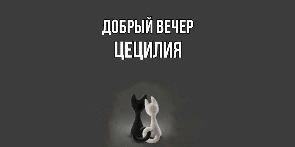 Открытка  с именем. Цецилия, Добрый вечер  
