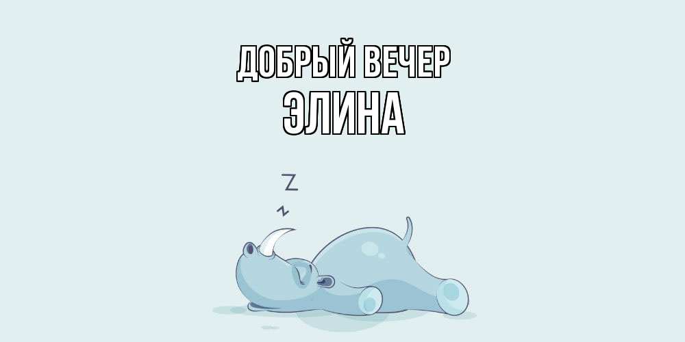 Открытка  с именем. Элина, Добрый вечер  