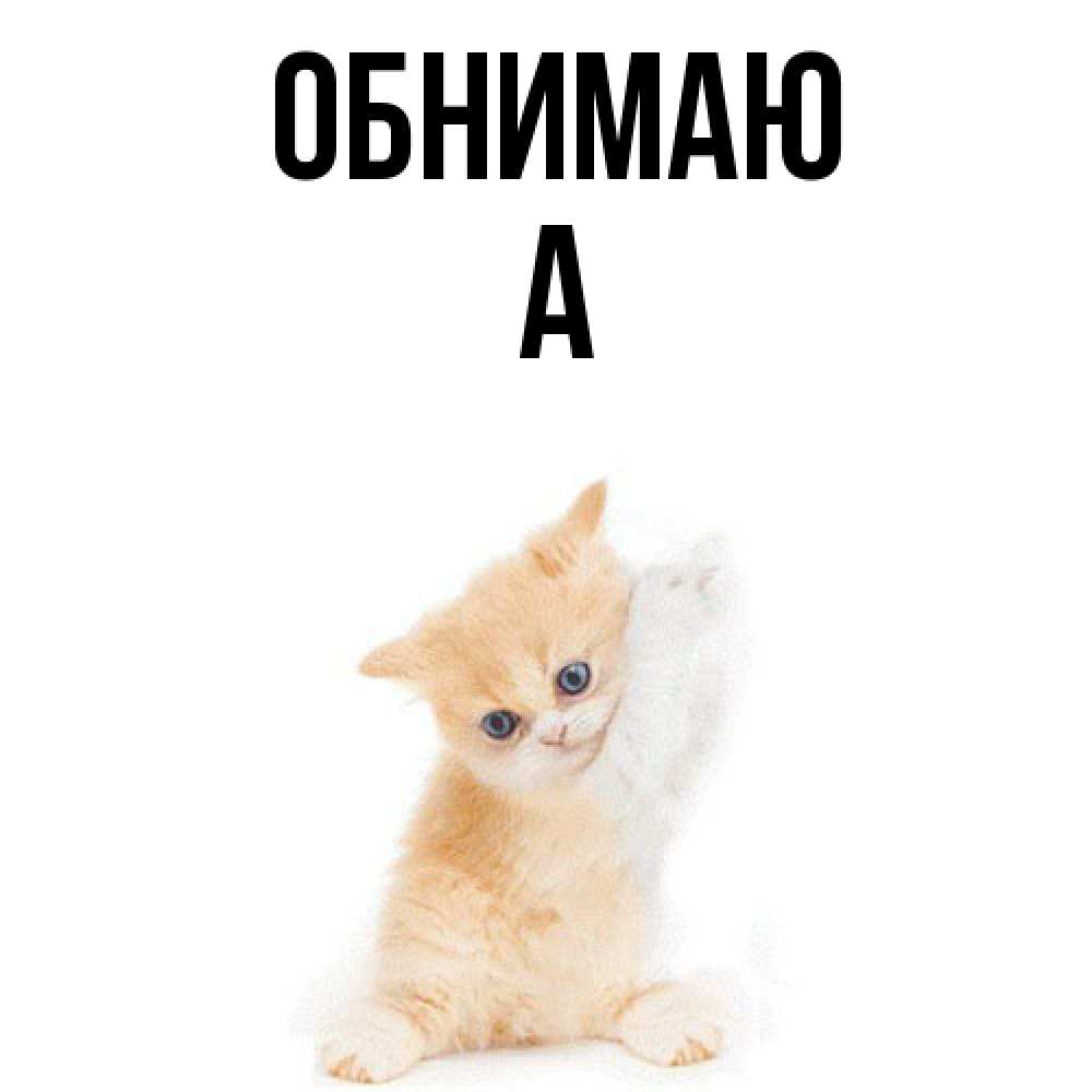 Открытка  с именем. а, Обнимаю  