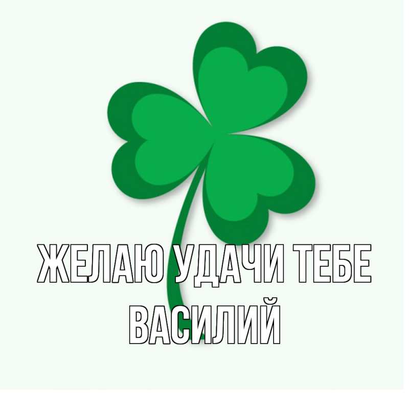 Картинка Желаю удачи тебе, Василий