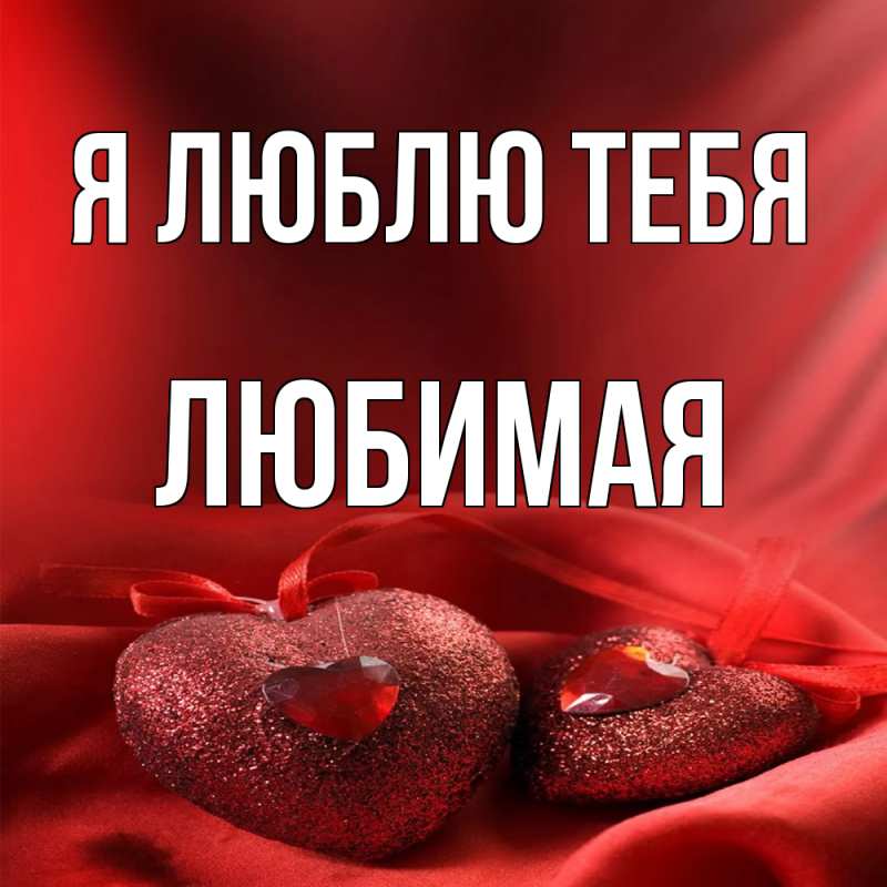Картинка Я люблю тебя, Любимая
