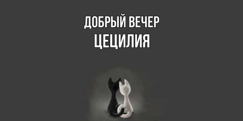 Картинка Добрый вечер, Цецилия