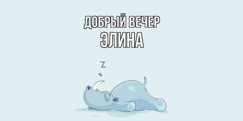 Картинка Добрый вечер, Элина