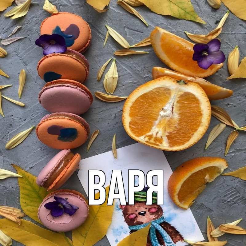 Картинка  с именем , варя