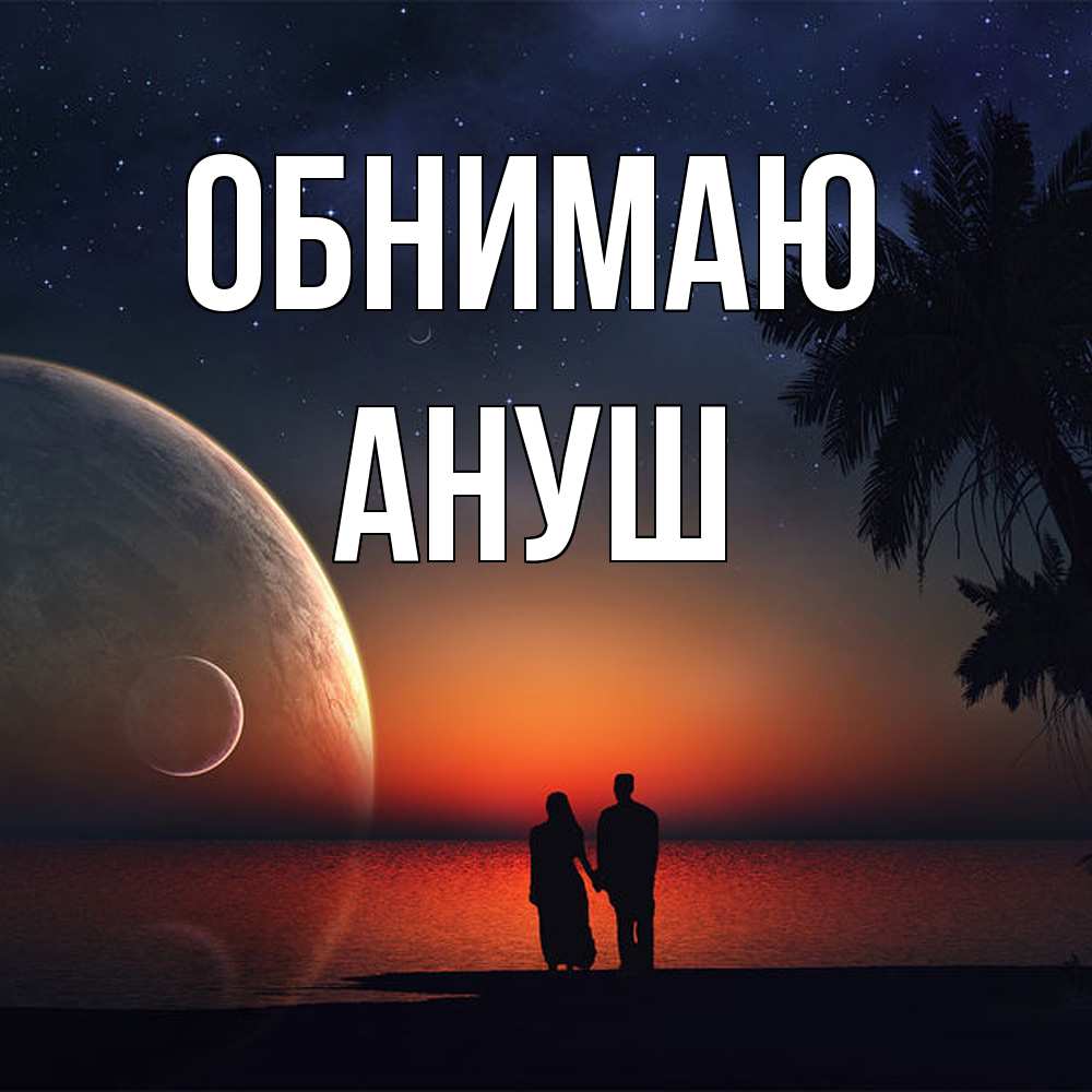 Открытка  с именем. Ануш, Обнимаю  