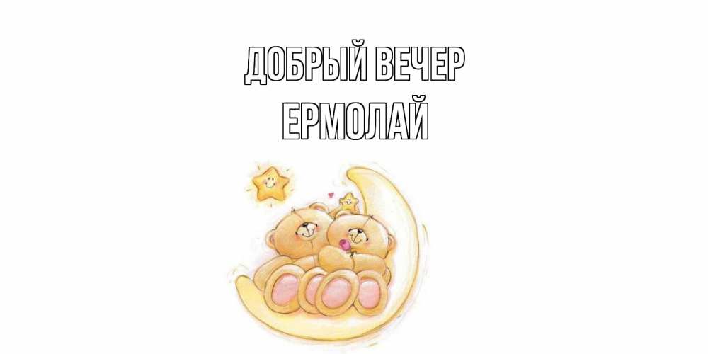 Открытка  с именем. Ермолай, Добрый вечер  