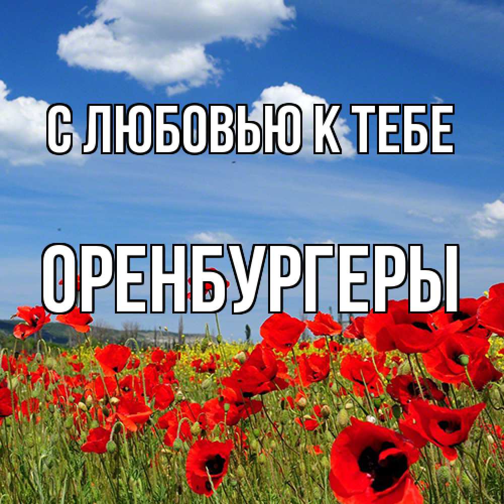 Открытка  с именем. Оренбургеры, С любовью к тебе  