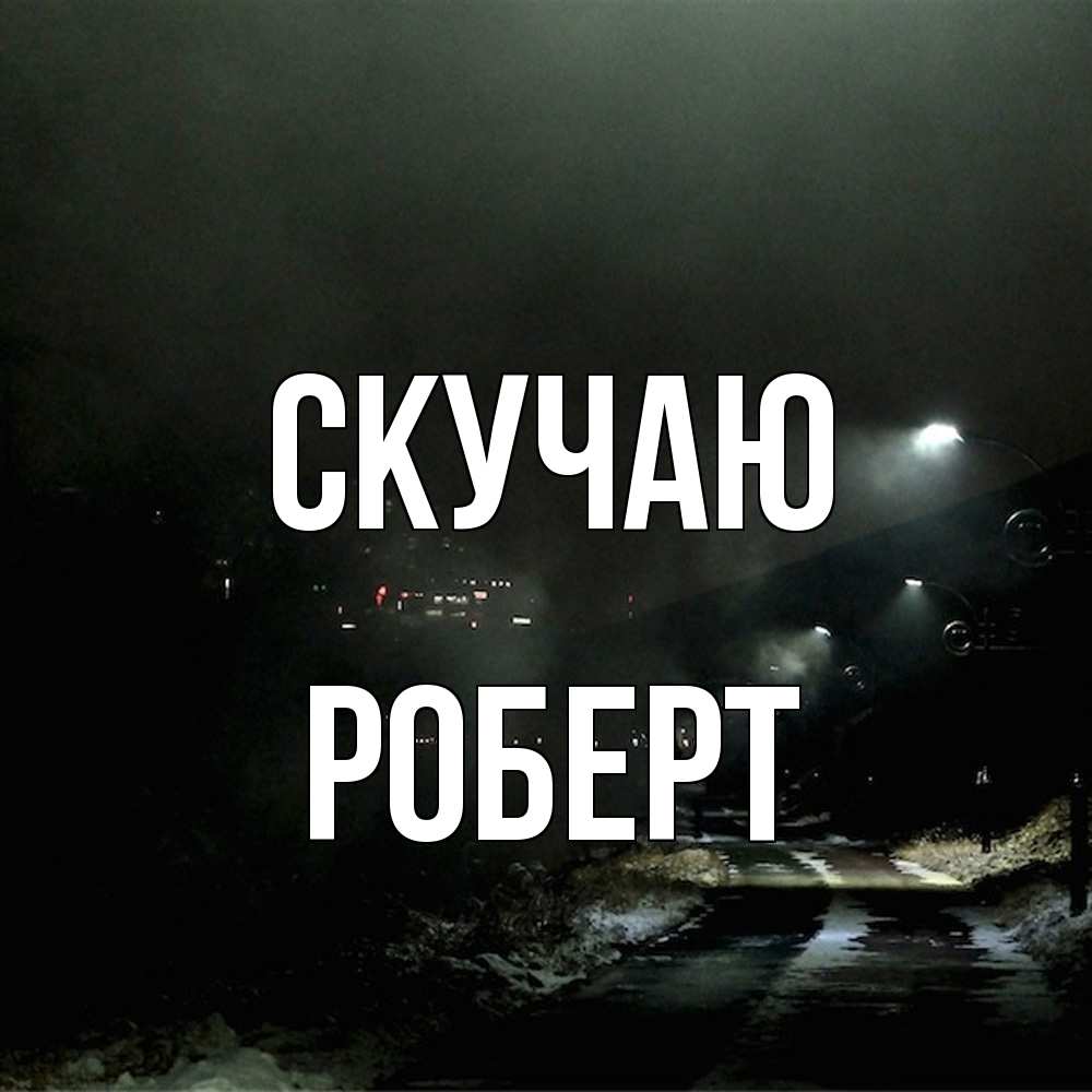 Открытка  с именем. Роберт, Скучаю  