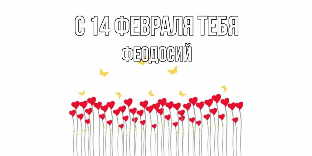 Открытка  с именем. Феодосий, С 14 февраля тебя  