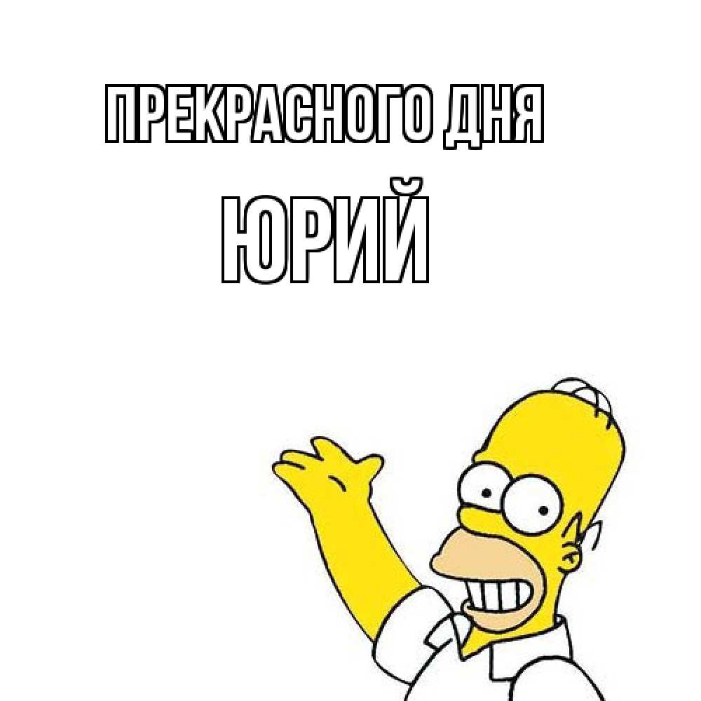 Открытка  с именем. Юрий, Прекрасного дня  