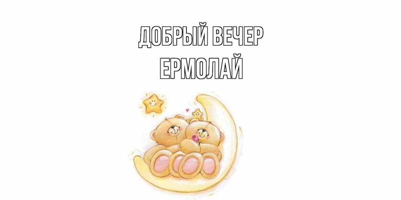 Картинка Добрый вечер, Ермолай
