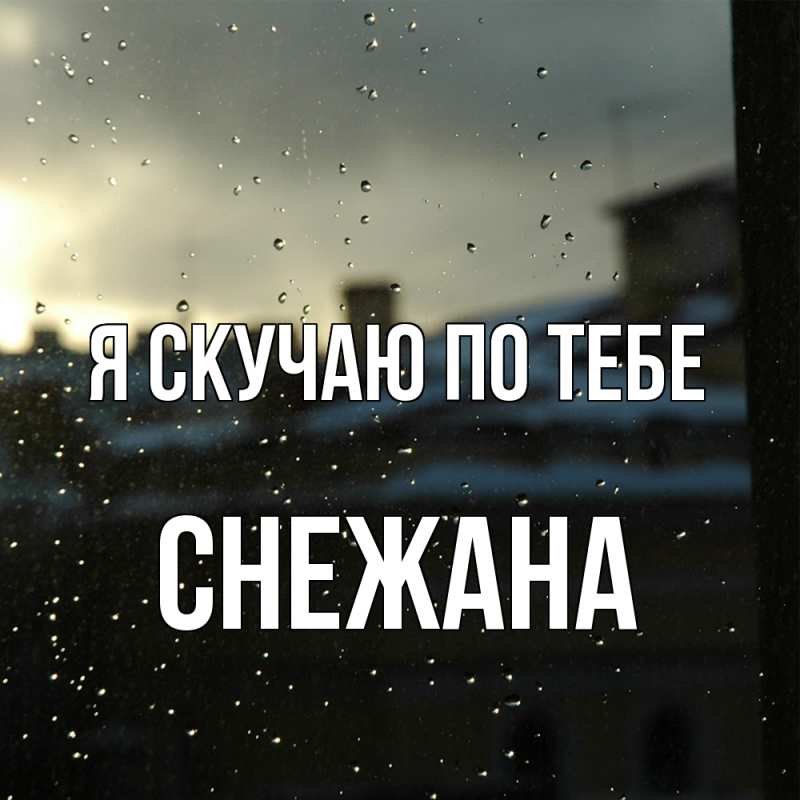 Картинка Я скучаю по тебе, Снежана