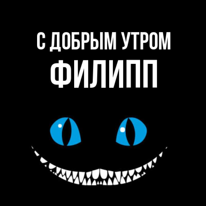 Картинка С добрым утром, Филипп