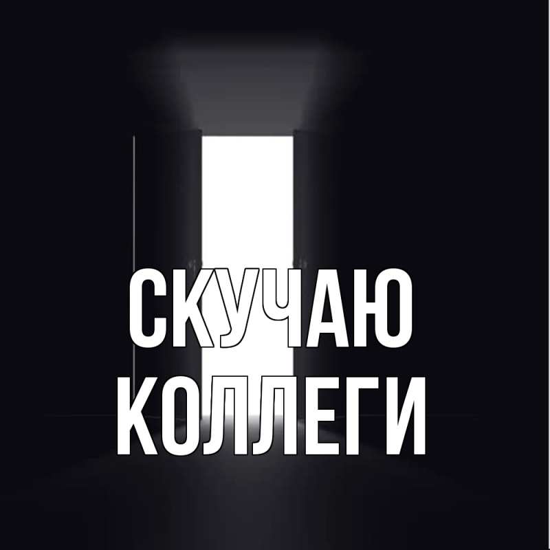 Картинка Скучаю, коллеги