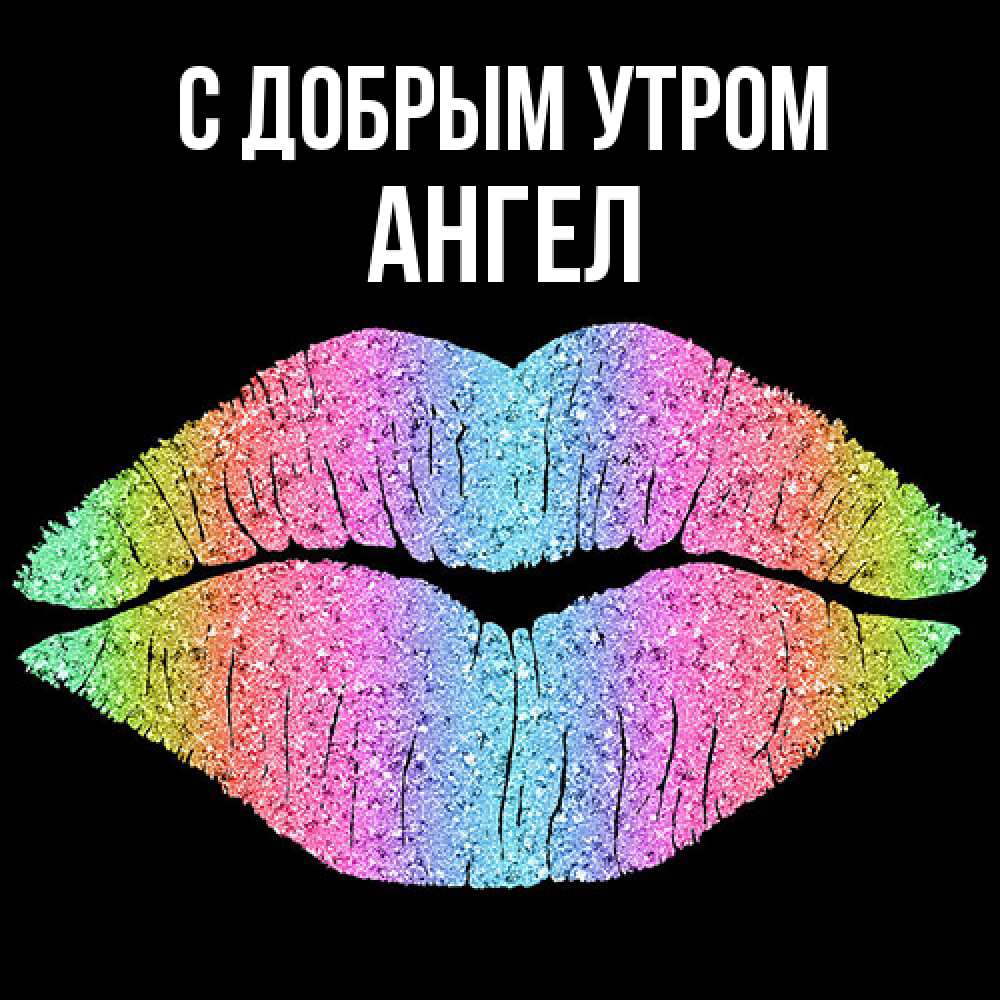 Открытка  с именем. Ангел, С добрым утром  