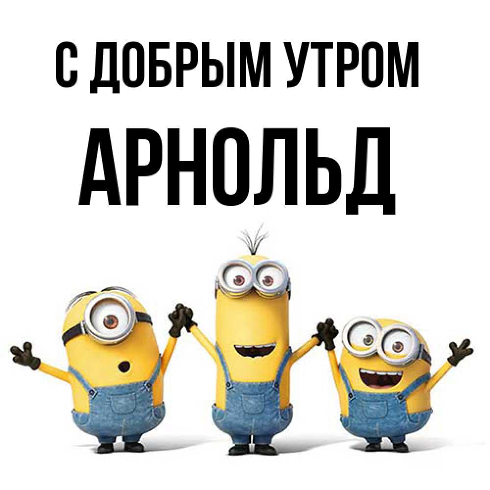 Открытка  с именем. Арнольд, С добрым утром  