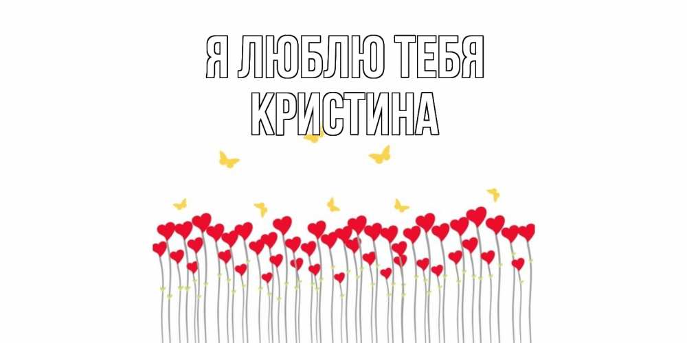 Открытка  с именем. Кристина, Я люблю тебя  