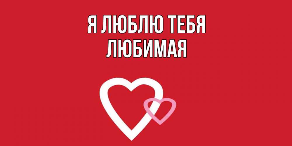 Открытка  с именем. Любимая, Я люблю тебя  