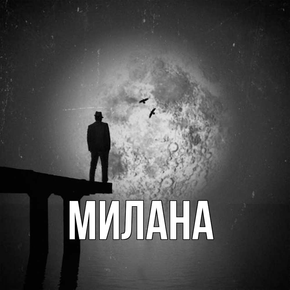 Открытка  с именем. Милана, Главная  