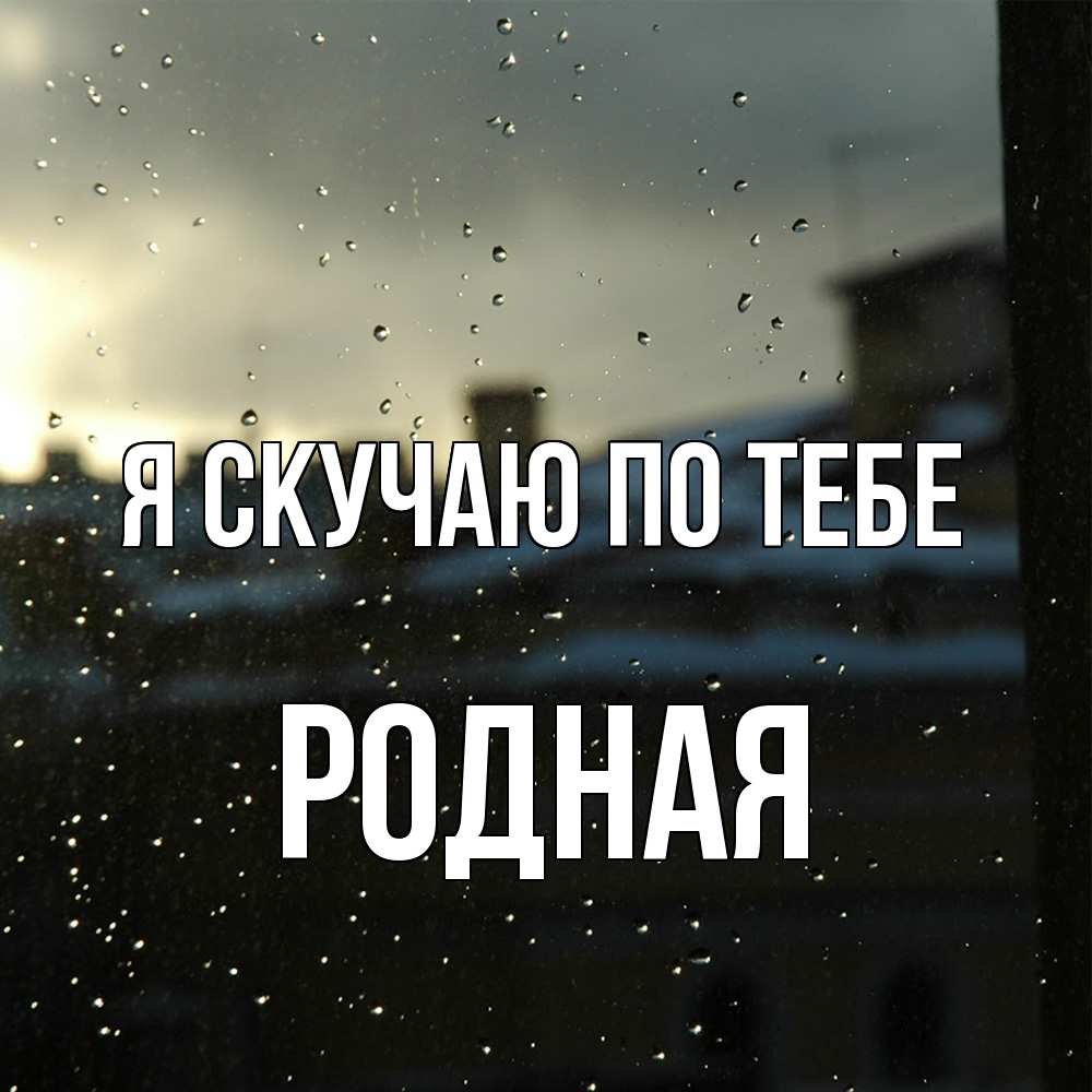 Открытка  с именем. Родная, Я скучаю по тебе  