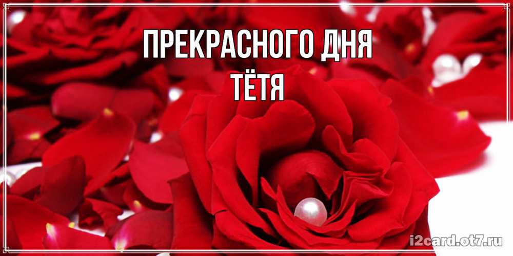 Открытка  с именем. Тётя, Прекрасного дня  