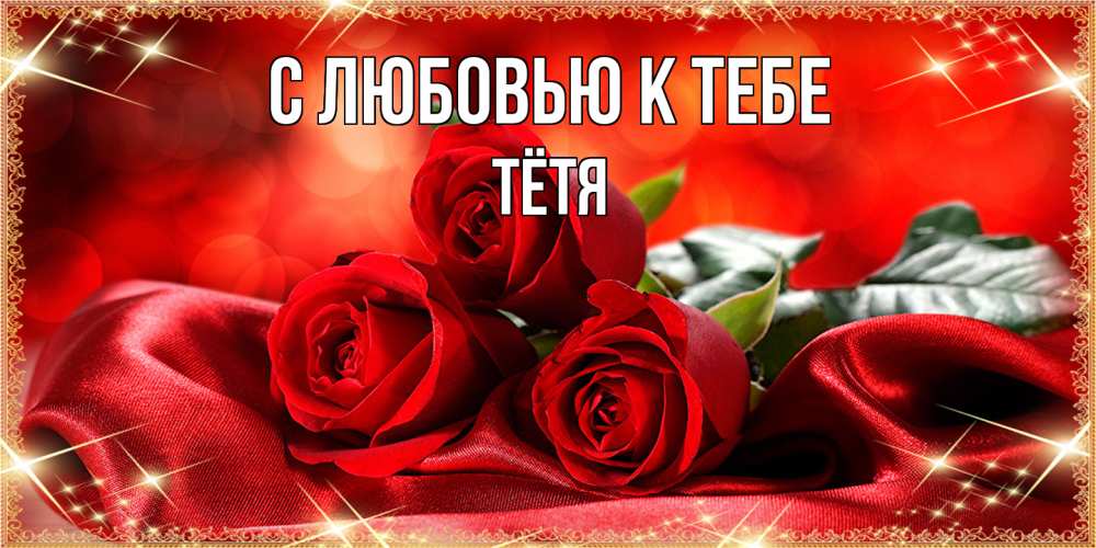 Открытка  с именем. Тётя, С любовью к тебе  
