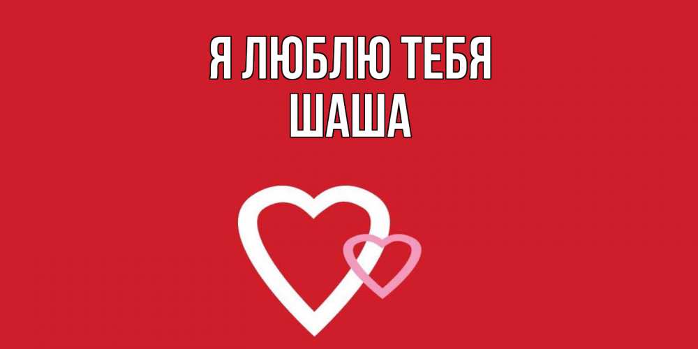 Открытка  с именем. Шаша, Я люблю тебя  