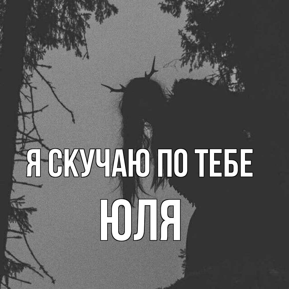 Открытка  с именем. Юля, Я скучаю по тебе  