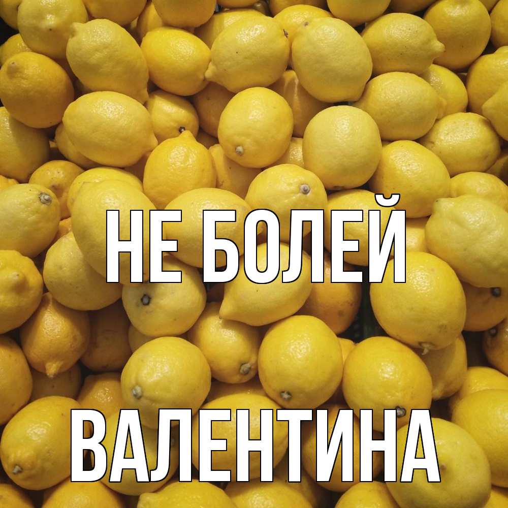 Открытка  с именем. валентина, Не болей  