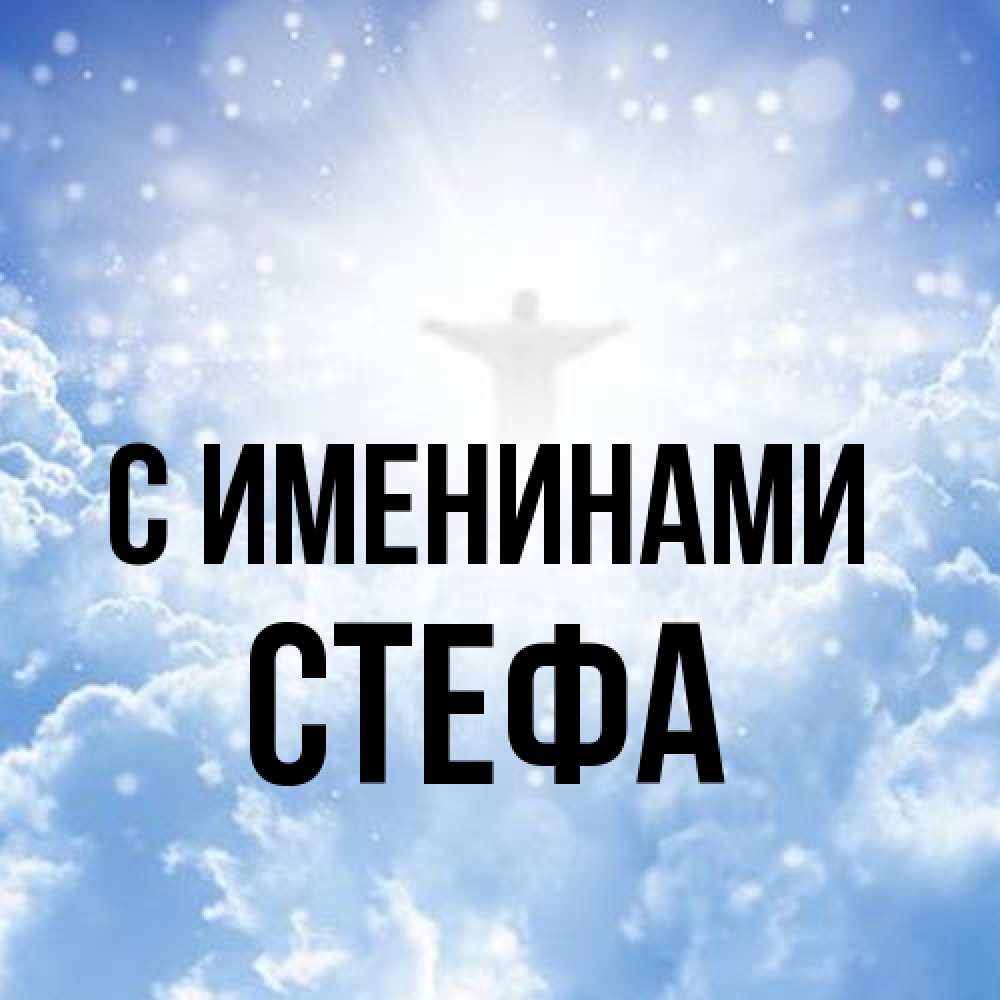 Открытка  с именем. стефа, С именинами  