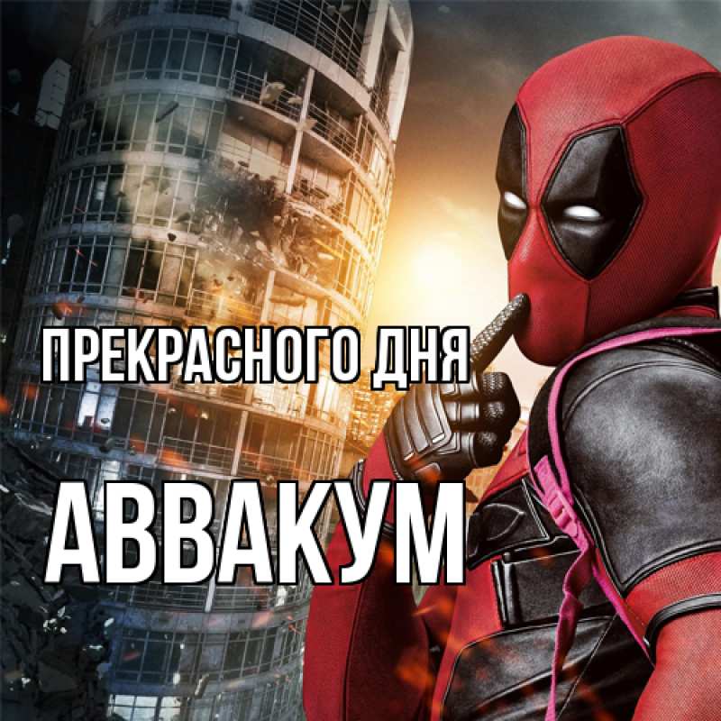 Картинка Прекрасного дня, Аввакум