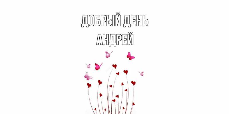 Картинка Добрый день, Андрей