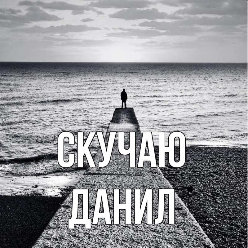 Картинка Скучаю, Данил
