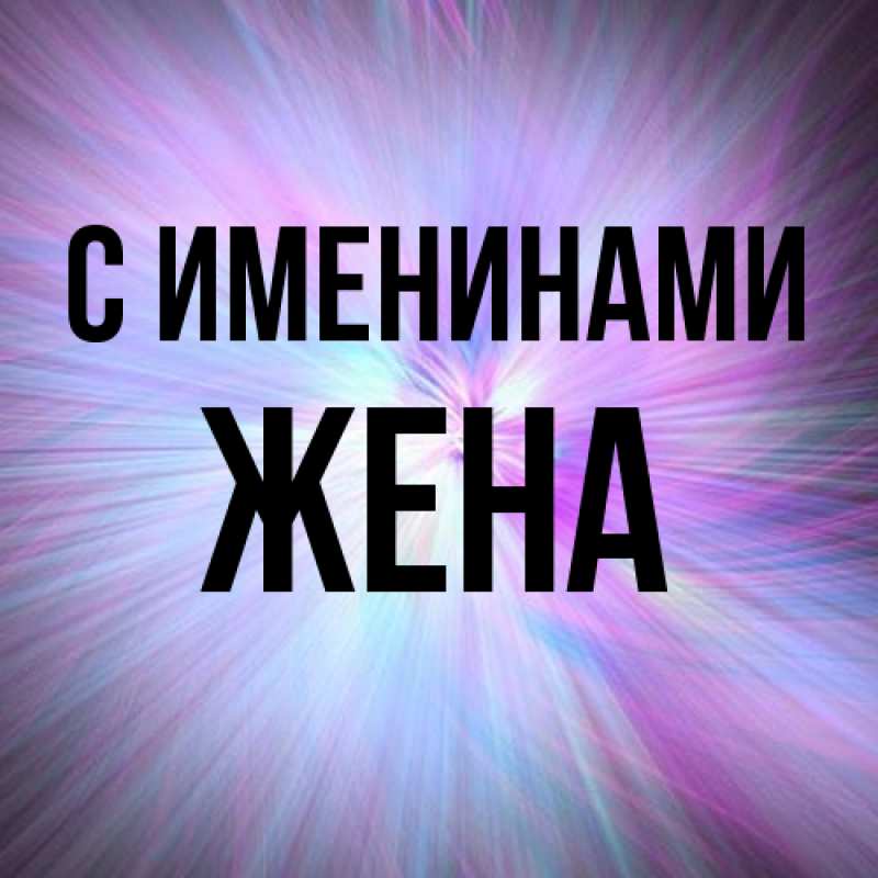 Картинка С именинами, Жена