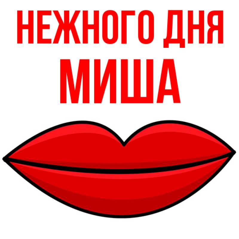 Открытка с именем, Миша, Нежного дня