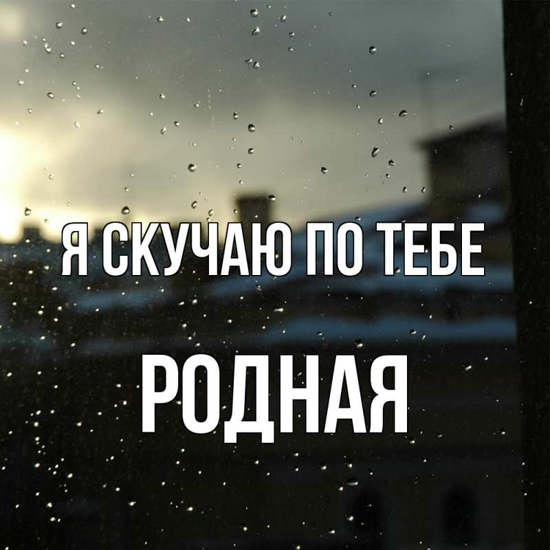 Картинка Я скучаю по тебе, Родная