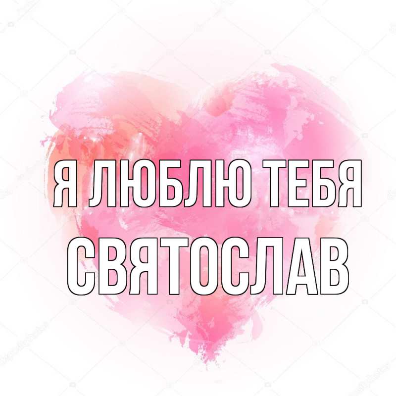 Картинка Я люблю тебя, Святослав