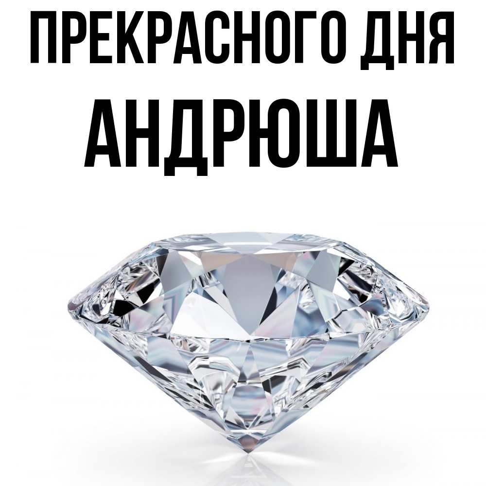 Открытка  с именем. Андрюша, Прекрасного дня  