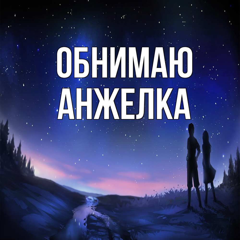 Открытка  с именем. Анжелка, Обнимаю  