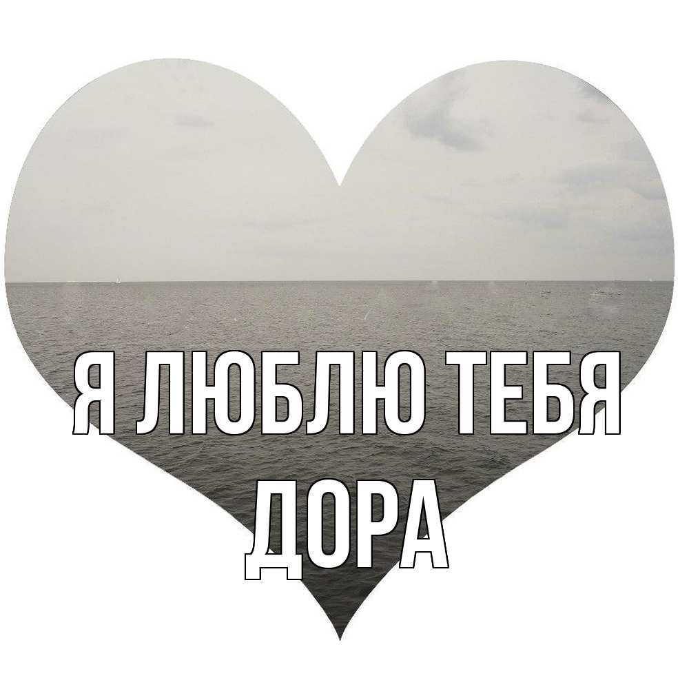Открытка  с именем. Дора, Я люблю тебя  