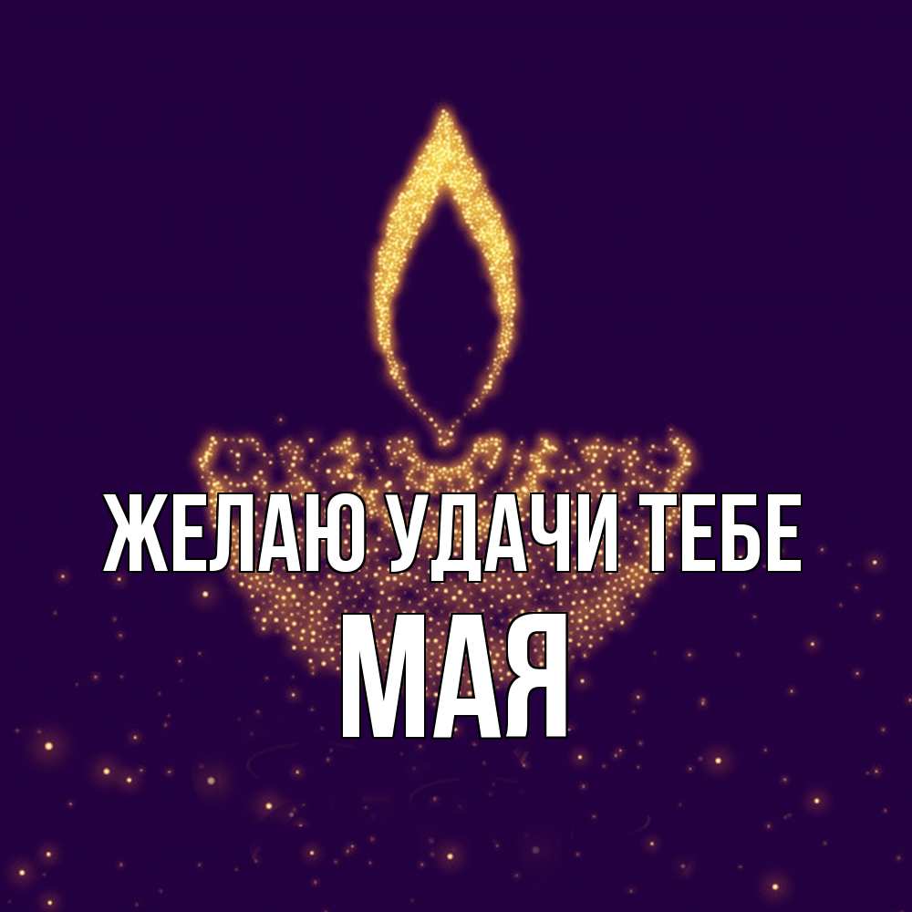Открытка  с именем. Мая, Желаю удачи тебе  