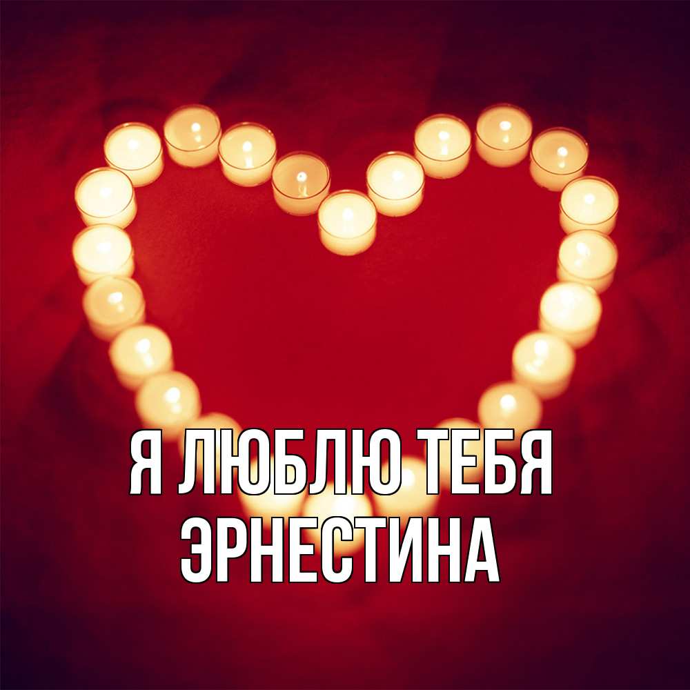 Открытка  с именем. Эрнестина, Я люблю тебя  