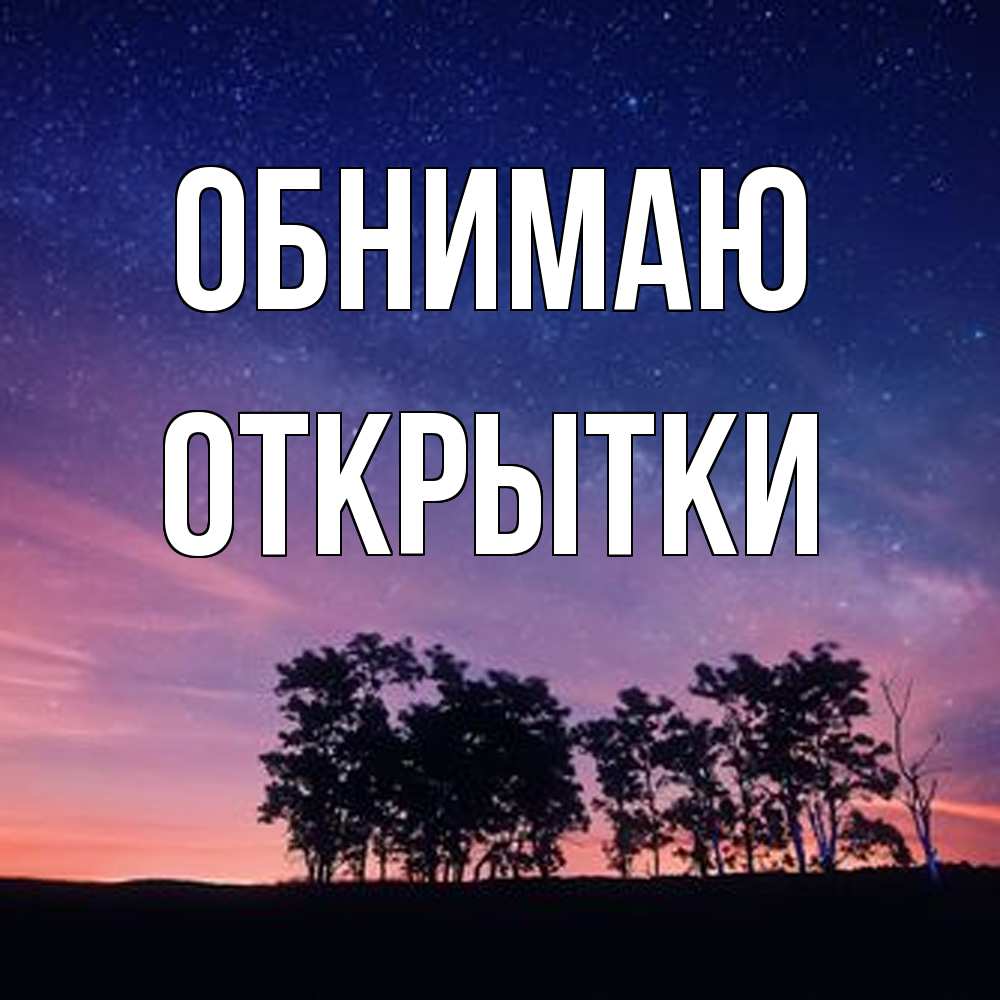 Открытка  с именем. открытки, Обнимаю  