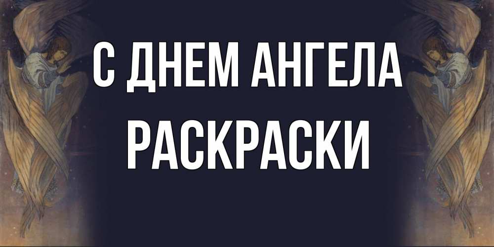 Открытка  с именем. раскраски, С днем ангела  