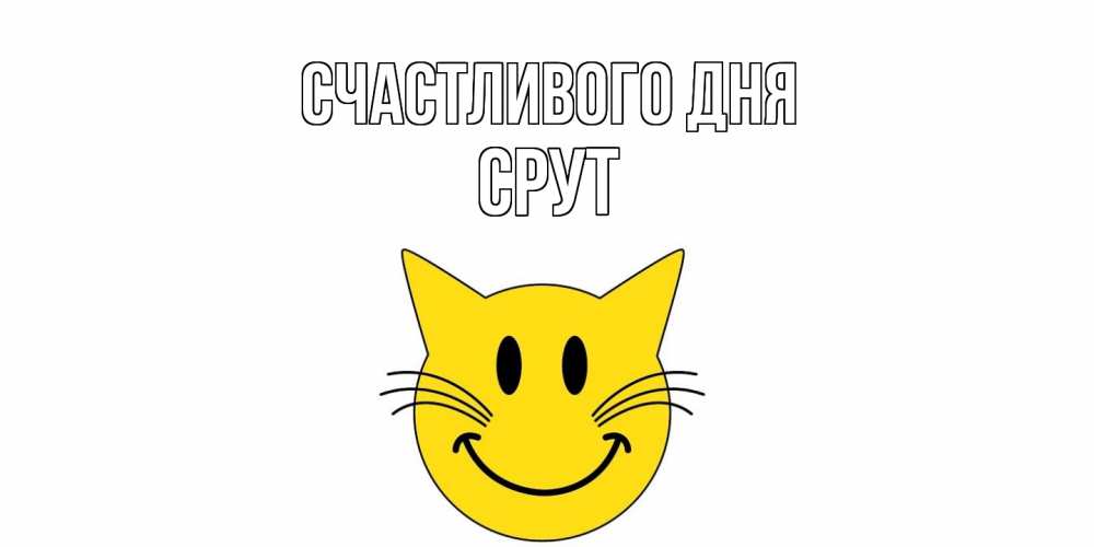 Открытка  с именем. срут, Счастливого дня  