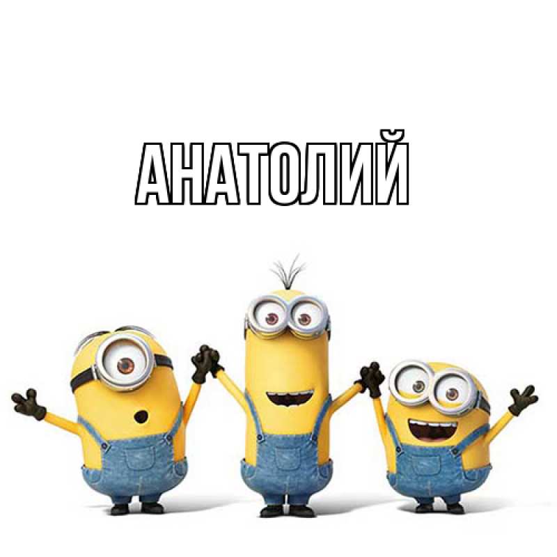 Картинка  с именем , Анатолий
