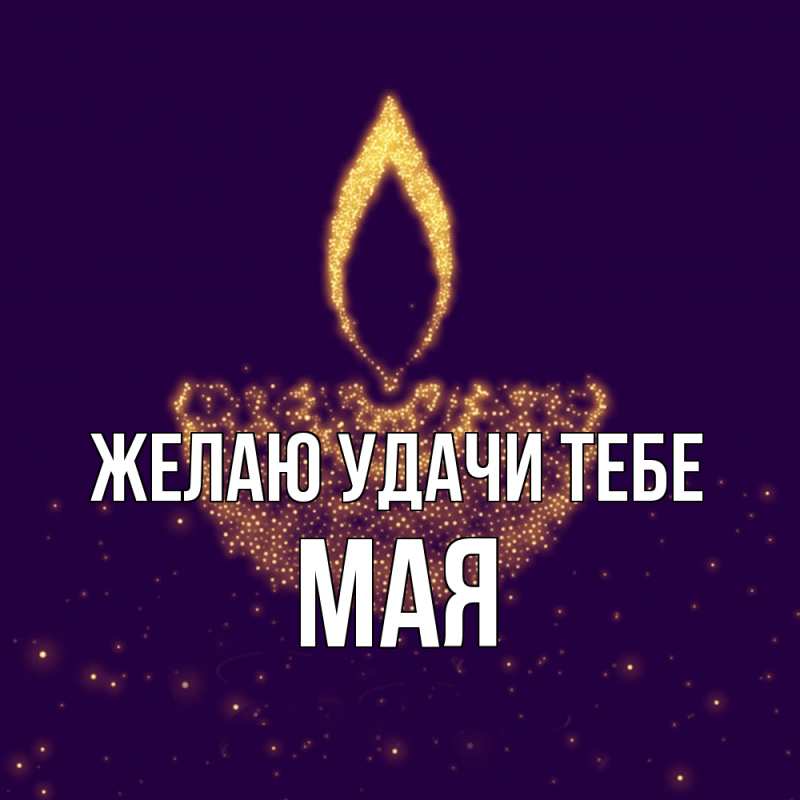 Картинка Желаю удачи тебе, Мая